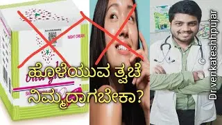 Vitaglow skin whitening cream|Vitaglow skin whitening nightcream|Vitaglow cream|Kannada explanation