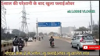 #नोएडा भंगेल न्यू फ्लाईओवर स्टार्ट हो गया है बहुत सुन्दर बनाया गया है #