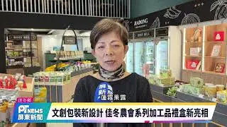 文創包裝新設計 佳冬農會系列加工品禮盒新亮相