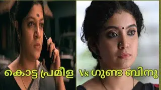 കാപ്പ 2 വന്നാൽ 🔥| Kotta Prameela Gang Vs Gunda Binu Gang | Kaapa | Aparna Balamurali | Anna Benn |
