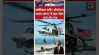 Breaking News: काला सागर में अमेरिका का बड़ा मरीन ऑपरेशन ||