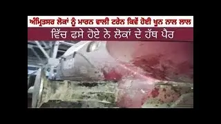 ਅੰਮ੍ਰਿਤਸਰ ਲੋਕਾਂ ਨੂੰ ਮਾਰਨ ਵਾਲੀ ਟਰੇਨ ਕਿਵੇਂ ਹੋਈ ਖੂਨ ਨਾਲ ਲਾਲ || ਦੇਖ ਦਿਲ ਕੰਬ ਉੱਠਦਾ..!!