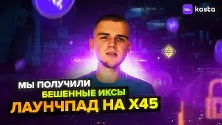 РЕЗУЛЬТАТЫ ЛАУНЧПАДА KASTA / ИКСОВЫЙ ПОДАРОК ОТ БИРЖИ BYBIT