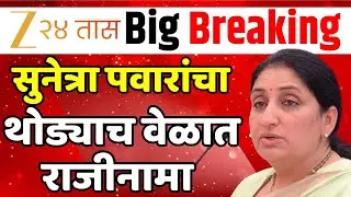 Big Political Breaking News LIVE | Ajit Pawar | Sunetra Pawar Oath Ceremony | CM Devendra Fadnavis