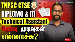 🔴TNPSC CTSE | Technical Assistant for Diploma & ITI &ndash; தேர்வு முடிவுகள் & Next Step | LIVE