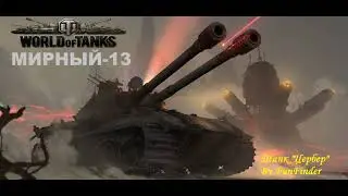 World of tanks. Событие 