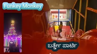 ಈ ತರ Birthday Party ಮಾಡುದ್ರೆ ಮಕ್ಕಳನ್ನ ವಾಪಸ್ಸು ಮನೆಗೆ ಕರ್ಕೊಂಡು ಹೋಗೋದೇ ಕಷ್ಟ