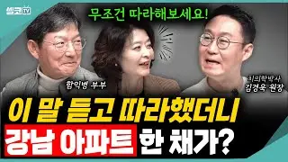 아내의 '이 말' 듣고 반포 아파트 샀습니다🗣 무주택부터 내집마련까지! (김경욱 원장)