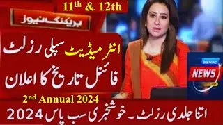 11th & 12th Class Supply 2024 Results Announced Date | Successful Graduate | Inter Result 2024