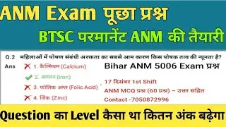 ANM EXAM में आया प्रश्न | BTSC परमानेंट ANM CLASS 2026 | Bihar 5006 ANM Exam प्रश्न |