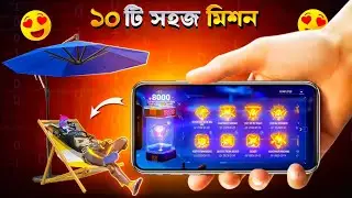 এইভাবে দশটি Achievement mission সহজেই কমপ্লিট করবেন 😲 how to get achievement points in free fire