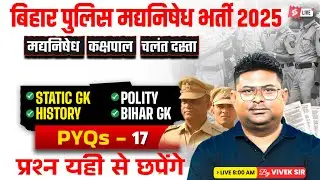 Bihar Madhya Nishedh Previous Year Paper | Bihar Madhya Nishedd GK GS Practice Set | Vivek Sir #17