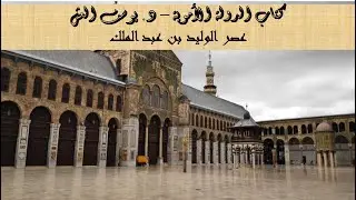 12 - الدولة الأموية - د. يوسف العش - عصر الوليد بن عبد الملك