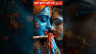 !!Radhe krishan love status ❤️!!Rahe Radhe#radhe #shorts #viral #loardkrishna #bhakti #status#shyam