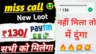🤑 Paytm cash back offer today 2023 | New Miss Call Loot today | miss call loot