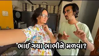 ભાઈ ગયા ભાભીને મળવા? / Gujarati Daily Vlogs? Family Funny Vlog /Comedy video/DEEP KRUPA VLOGS?