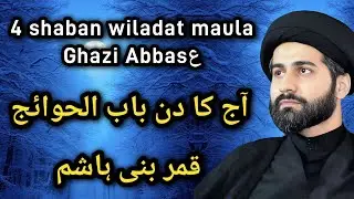 4 shaban wiladate maula Abbasع | Aj ka din qamre bani hashim ka hai | Maulana Arif Hussain Kazmi