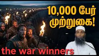The Impossible Victory: 10,000 பேர் முற்றுகை! 3000 பேரின் அதிரடி! | Battle of Khandaq | Adhil Hasan