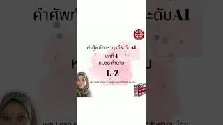 ศัพท์ภาษาตุรกีA1 บทที่4 L-Z | Turkish-Thai-English vocab #turkish #thai