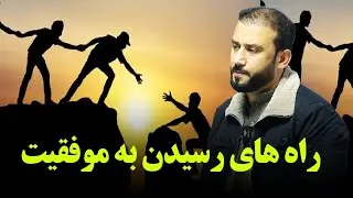 راه های رسیدن به موفقيت | سخنرانی داکتر جمشید رسا