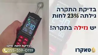 טאקרו - איתור נזילות מים בקירות