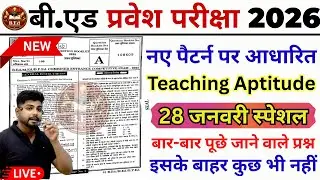 B.ed Entrance Exam Full Prepration 2026 || Bed Entrance Exam 2026 |Teaching Aptitude | 28 जनवरी