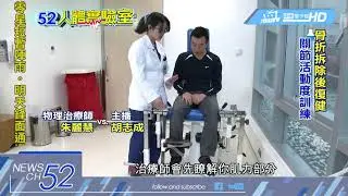 20180319中天新聞　骨折術後即復健　避免肌肉流失