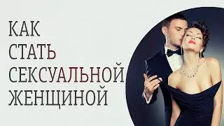Три СЕКРЕТНЫЕ практики для УСИЛЕНИЯ женской СЕКСУАЛЬНОЙ энергии