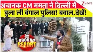 Bengal Police In Delhi: अचानक CM ममता ने दिल्ली मेंबुला ली बंगाल पुलिस! जानें! | Breaking News