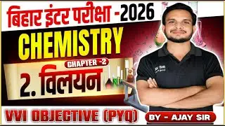 Bihar Inter Exam 2026 | Chemistry Chapter-2 | विलयन | VVI Objective PYQ | Ajay Sir