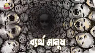 Byertho Manush | Mohashoshan | Shonar Bangla Circus | Track 04