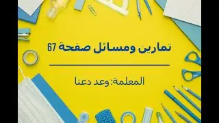العبارات الرياضية المتكافئة (تمارين ومسائل صفحة 67)
