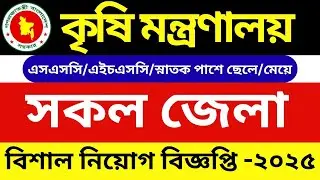 কৃষি মন্ত্রণালয়ে নিয়োগ বিজ্ঞপ্তি ২০২৫ | Govt job circular 2025 | All Govt job News