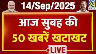 Today&rsquo;s Top 50 Breaking News | आज सुबह की 50 खबरें खटाखट | 14 Sep 2025 | Modi | Rahul | Tejashwi