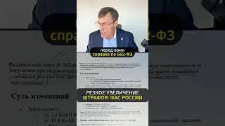 Резкое увеличение ШТРАФОВ: ФАС России