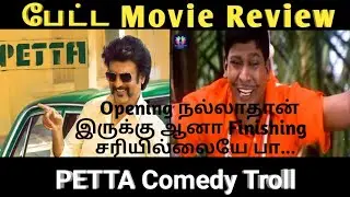 Petta Movie Review Troll Opening LA நல்லாதான் இருக்கு ஆனா பினிஷிங் சரியில்லையேப்பா,
