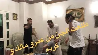 مقلب في عمرو مالك و كريم| طلعت الجن اللي جواهم