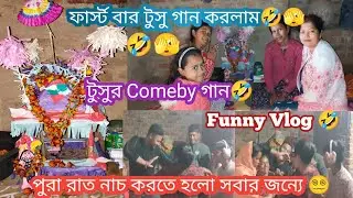 Tusu Comedy Vlog🤣🤣🤣 #viralvideo #comedy #vlog #viralshorts #please_subscribe_my_channel 