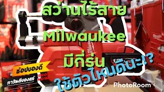 แก๊งป้ายยา EP. 54 | Milwaukee สว่านMilwaukee มีกี่รุ่น กี่ตัว(เฉพาะรุ่นยอดนิยม)