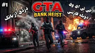 جی تی ای وی دوبله فارسی دزدی ازبانک