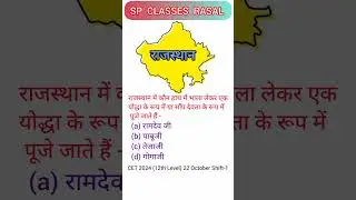 राजस्थान के लोक देवता // Lokdevta // #shorts #class #rajasthan #viral #gk #yt #ytshorts #trends #sp