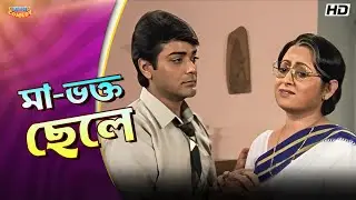মা-ভক্ত ছেলে | Prosenjit Chatterjee, Abhishek Chatterjee | Shatruta Movie Scene | Bangla Comedy