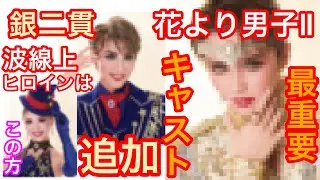 星組『花より男子２』『銀二貫』追加の最重要キャストが発表されました①花男は追加3名、銀二貫は波線上ヒロインです②大劇場『恋する天動説』チケット販売が〇〇です。宝塚歌劇団