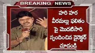 హరి హర వీరమల్లు ఫలితం పై మొదటిసారి స్పందించిన డైరెక్టర్ | Jyoti Krishna Reaction about #HHVM Movie