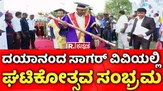 Dayananda Sagar Institute: ದಯಾನಂದ ಸಾಗರ್ ವಿವಿಯಲ್ಲಿ ಘಟಿಕೋತ್ಸವ ಸಂಭ್ರಮ | Bangalore