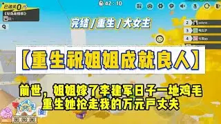 《重生祝姐姐成就良人》前世，姐姐林晓燕嫁了李建军，日子一地鸡毛。我嫁了沉默寡言的周明凯，他后来成了厂里的技术骨干#一口气看完 #小说 #绿茶 #复仇 #重生 #现实情感 #大女主