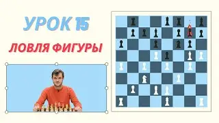 15 урок. Ловля фигуры