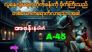 အခန်းနံပါတ်A-45(စဆုံး)#htiketan#ထိုက်တန်#audiobook#အသံဇာတ်လမ်း