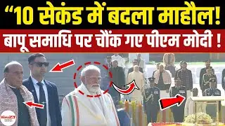 सिर्फ 10 सेकंड में बापू समाधि पर ऐसा क्या हुआ? पीएम मोदी चौंके  | PM Modi | Mahatma Gandhi
