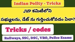 Indian polity | JVP కమిటీలోని సభ్యులు డేట్ ను గుర్తించుకోవడం ఏలా? Easy code #politytrick #yt #ts #ap